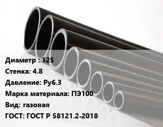 Труба полиэтиленовая 125х4.8 Ру6.3 ПЭ100 газовая ГОСТ: ГОСТ Р 58121.2-2018